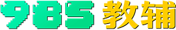 985教辅